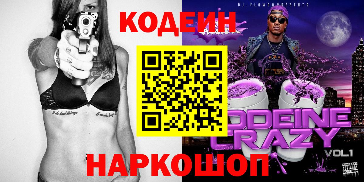 Ишим  Codein напиток Lean (лин)  Вход с VPN  Codein Purple Drank 